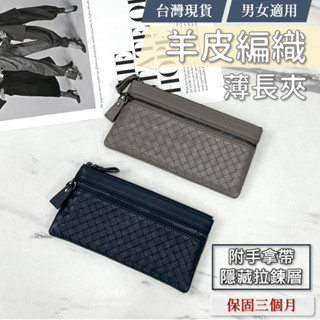 【臺灣現貨｜全羊皮.有隱藏層附手拿帶】薄長夾 長皮夾 拉鍊長夾 羊皮 編織 真皮 高質感 全皮 皮夾 錢包