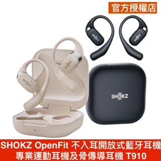 SHOKZ OpenFit T910【贈SHOKZ收納包 水壺 腰包 束口袋 (四選二)】領卷十倍蝦幣送 開放式藍芽耳機