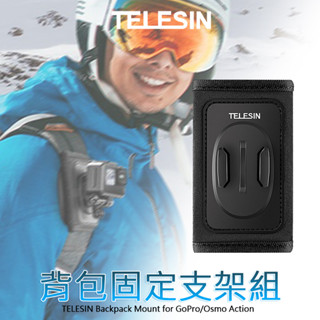 三重☆大人氣☆ Telesin GP-BPM-003 揹包固定支架 GOPRO ACTION 揹包夾