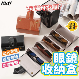〔24H出貨 〕眼鏡收納盒 眼鏡盒 太陽眼鏡盒 皮革眼鏡盒 眼鏡收納 手提眼鏡盒 大容量眼鏡盒 太陽眼鏡