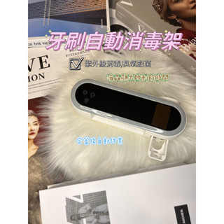 臺灣現貨 高規格紫外線牙刷消毒器 牙刷架 紫外線 多功能 殺菌 消毒 臭氧 浴室 潮濕 洗手檯 流理臺 刷牙 牙膏