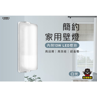 【太星電工】 簡約家用壁燈(含E27/13W 白光LED燈泡) 霧面燈罩 不鏽鋼底座 可替光緣E27燈座 白光/暖白光