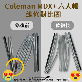 星攀戶外✩維修Coleman黑膠LDX.MDX帳篷桿TNF/Nuit/哈比/780鋁合金等各式帳篷鋁桿專用款維修服務