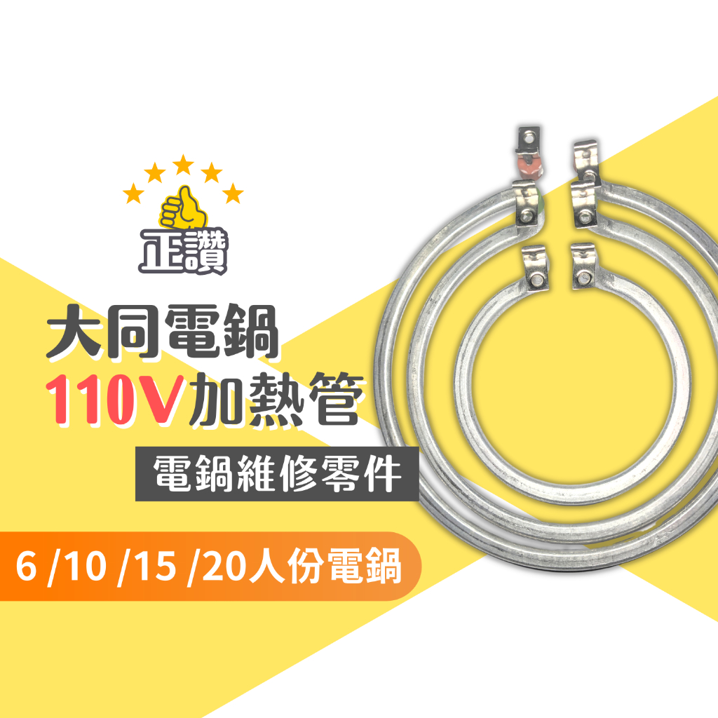 大同電鍋 電熱管  加熱管 加熱鋁管 加熱線圈 電熱板 保溫板 保險絲 原廠品質零件  大同電鍋零件 維修 diy