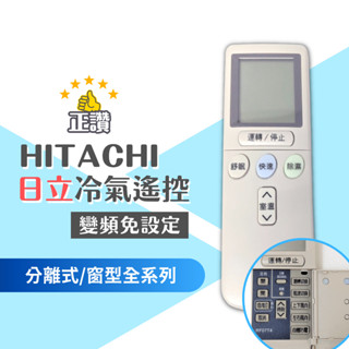 日立 變頻冷氣遙控器 RF07T4 (變頻直接用免設定) HITACHI 變頻 冷暖 RE07T3 RF10T1 HI3