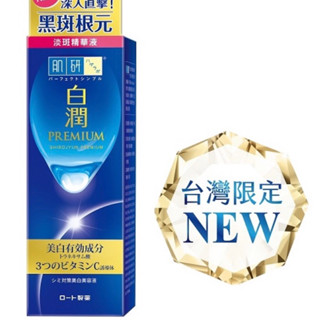 HADALABO肌研白潤高效白潤高效美白淡斑精華30g/白潤高效美白晚安精華凍膜90g
