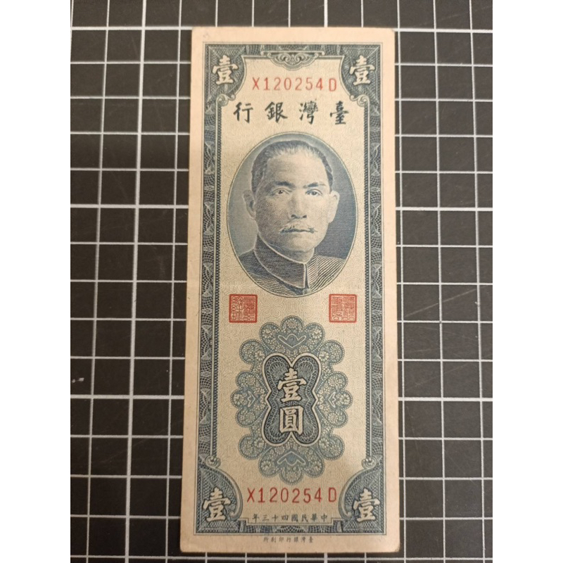 台灣鈔票'民國43年/壹圓（ X1-4D)*1張