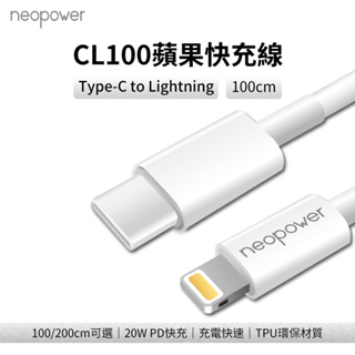 Neopower CL100 Type-C to Lightning 20W PD快充線 (1M) [伯特利商店]