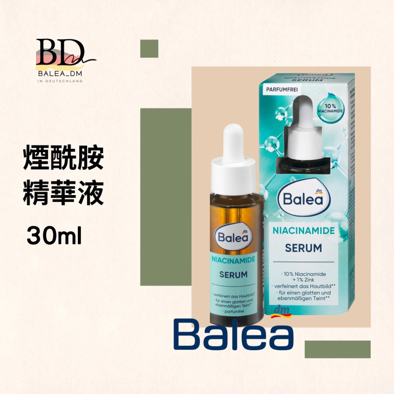 現貨 🇩🇪德國DM 芭樂雅 Balea 煙酰胺 精華液 30ml ~BD.gut 歐洲平價代購