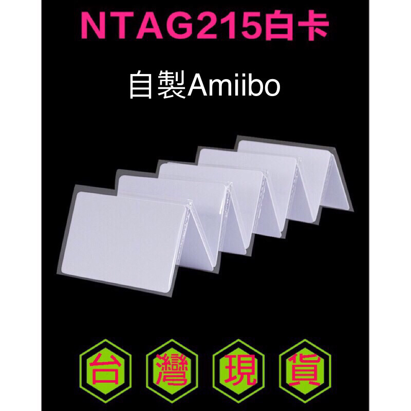 NFC 空白卡 備份 NTAG215 方卡 手機NFC 自製Amiibo卡 台灣現貨 快速發貨 動森自製卡