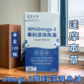 現貨 達摩本草 92% omega3 專利深海魚油 魚油