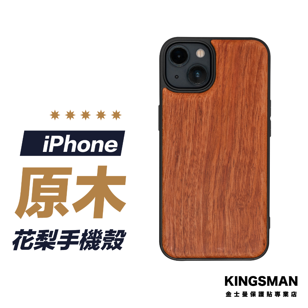 【原木切割】花梨木 手機殼 保護殼 木頭殼 iPhone 15 14 13 12 11 Pro Max Xs XR SE
