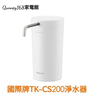 ✨️領回饋劵送蝦幣✨️國際牌Panasonic TK-CS200新款/TK-CS20淨水器（DIY安裝）