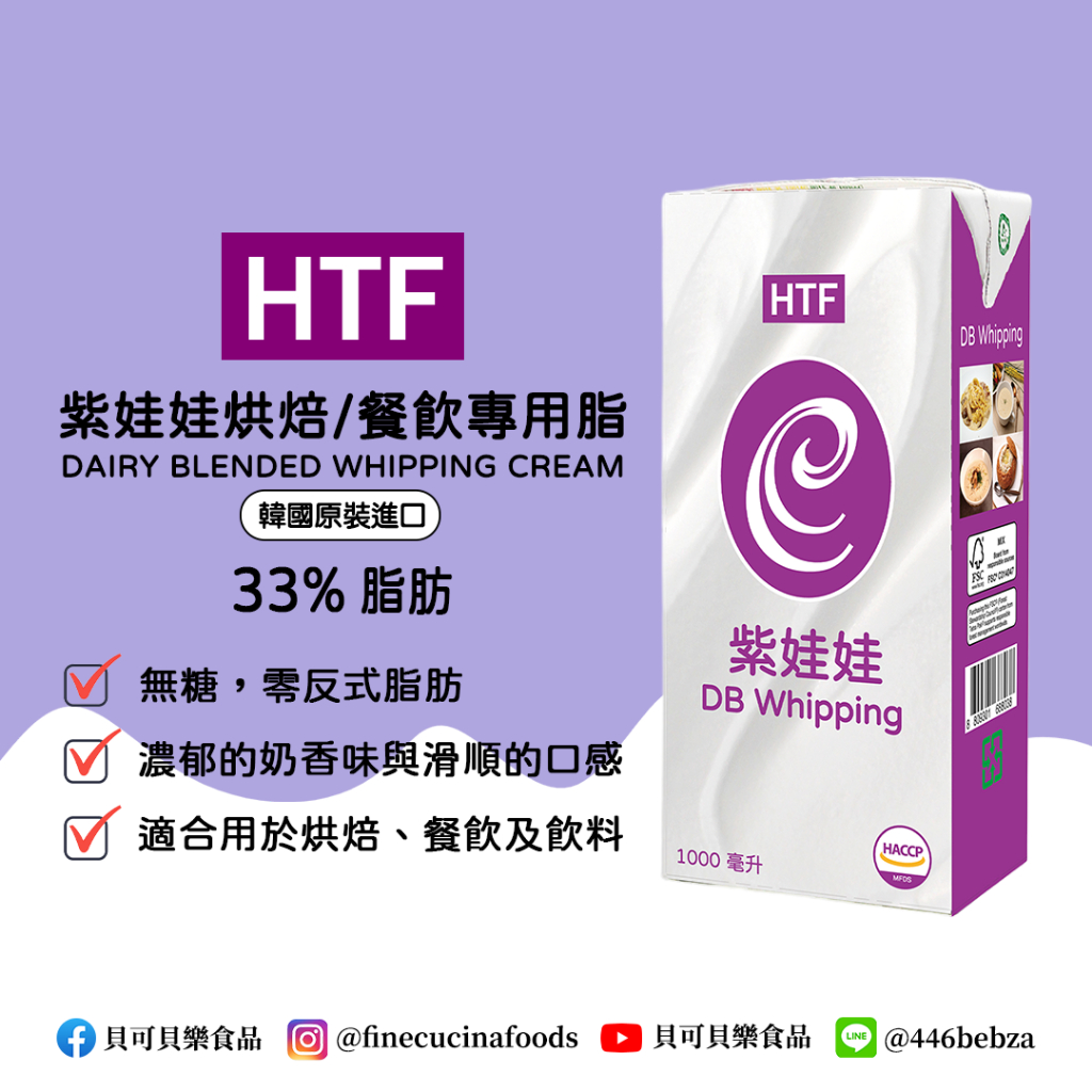 🔥熱銷商品🔥 韓國 HTF 混合性鮮奶油 33% 1L 義大利麵 烘焙 甜點 濃湯 料理專用 (現貨 - 附發票)