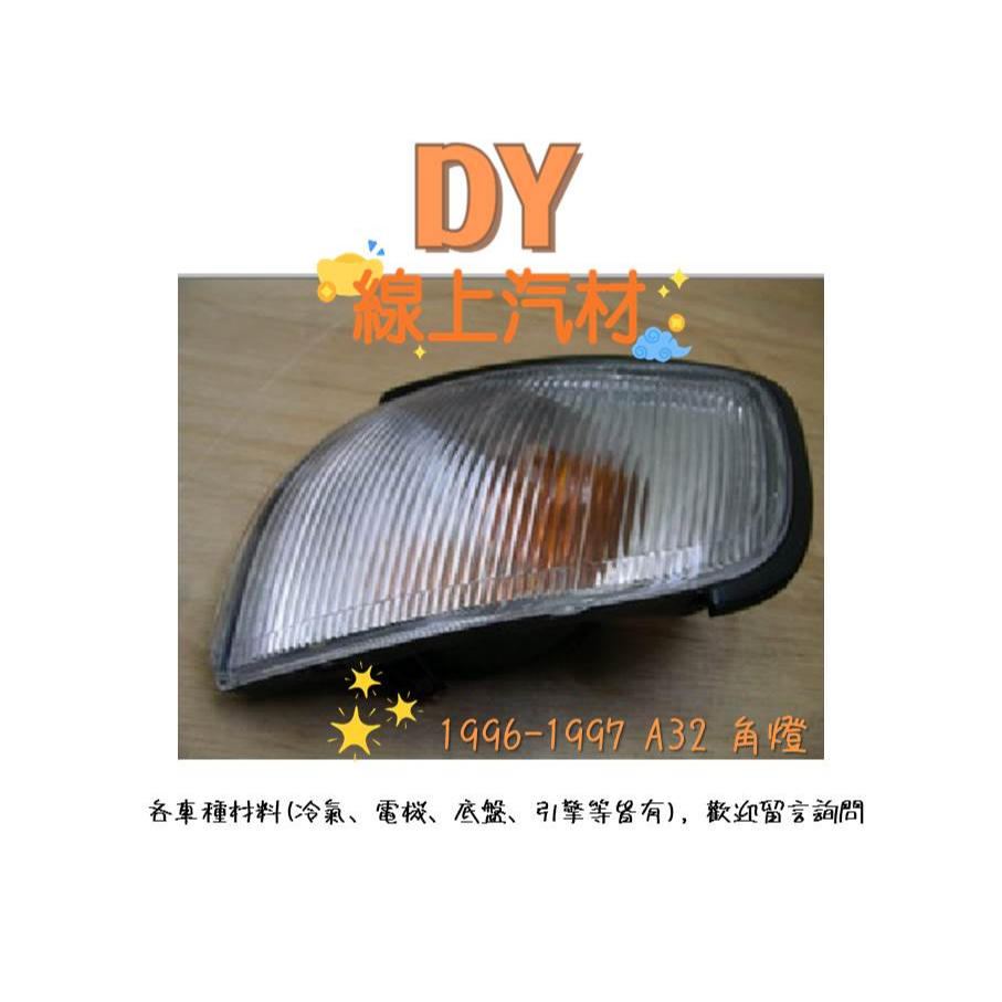 【DY】(左右皆有/ 台規) A32 CEFIRO 角燈  側燈 邊燈 小燈 方向燈 1996-1997