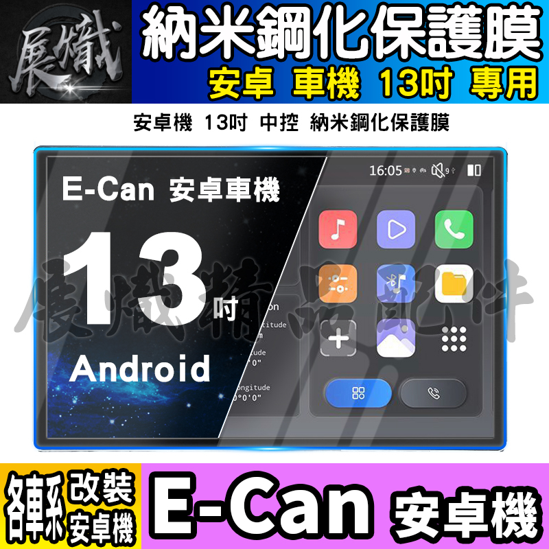 🕊️現貨🕊️E-Can 安卓 13吋 車機 鋼化 保護貼 導航 螢幕 中控 納米 鋼化 保護膜 E-Can 13吋