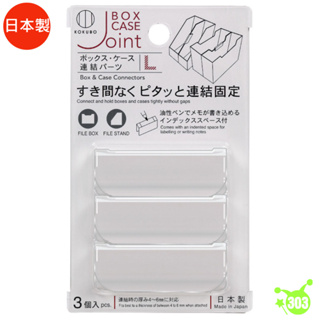 日本製 文件盒連結夾 收納盒連結夾 雜誌連結器