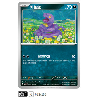 【伍先生卡牌】全新PTCG 寶可夢卡牌151 sv2a / 阿柏蛇 023/165 C (含卡套)