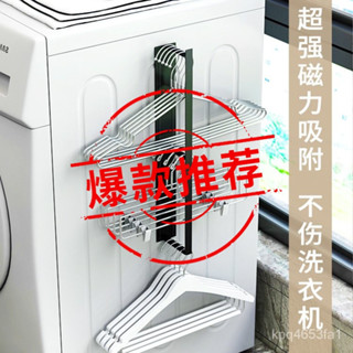 《2023臺灣熱賣熱賣》日系衣架收納洗衣機磁吸壁掛衣架夾子置物架 洗衣機衣架收納架 衣架掛鉤 可吸可黏 居家收納 磁鐵收