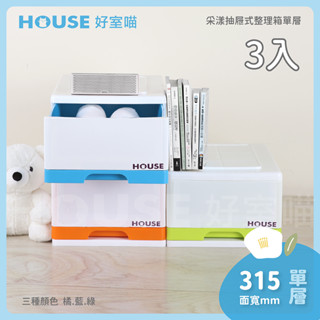 《免組裝》好室喵 HOUSE 採漾1層抽屜式整理箱-3入