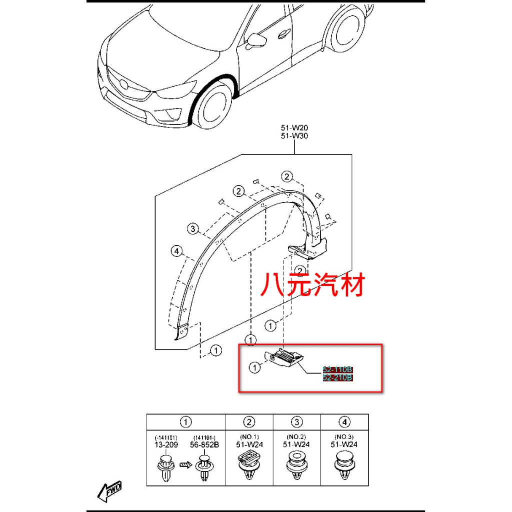 ®八元汽車材料® 13-16 Mazda CX-5 輪弧下護蓋 全新品/正廠零件