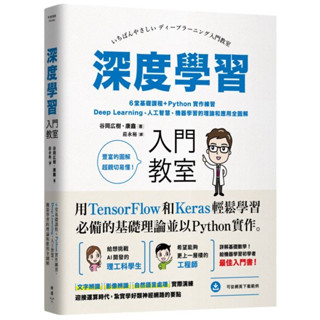 【全新】深度學習入門教室：6堂基礎課程+Python實作練習，Deep Learning、人工智慧、機器學習的理論和應用全圖解_愛閱讀養生_臉譜