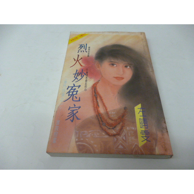 崇倫《烈火妙冤家 (唐門四傑之一) 左晴雯 - 禾馬  有書籤》