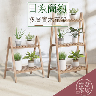 【自然風情】實木款花盆架 多層花架 花架 花架 實木花架盆栽架 多肉植物架 陽臺花架 花盆架 附發票