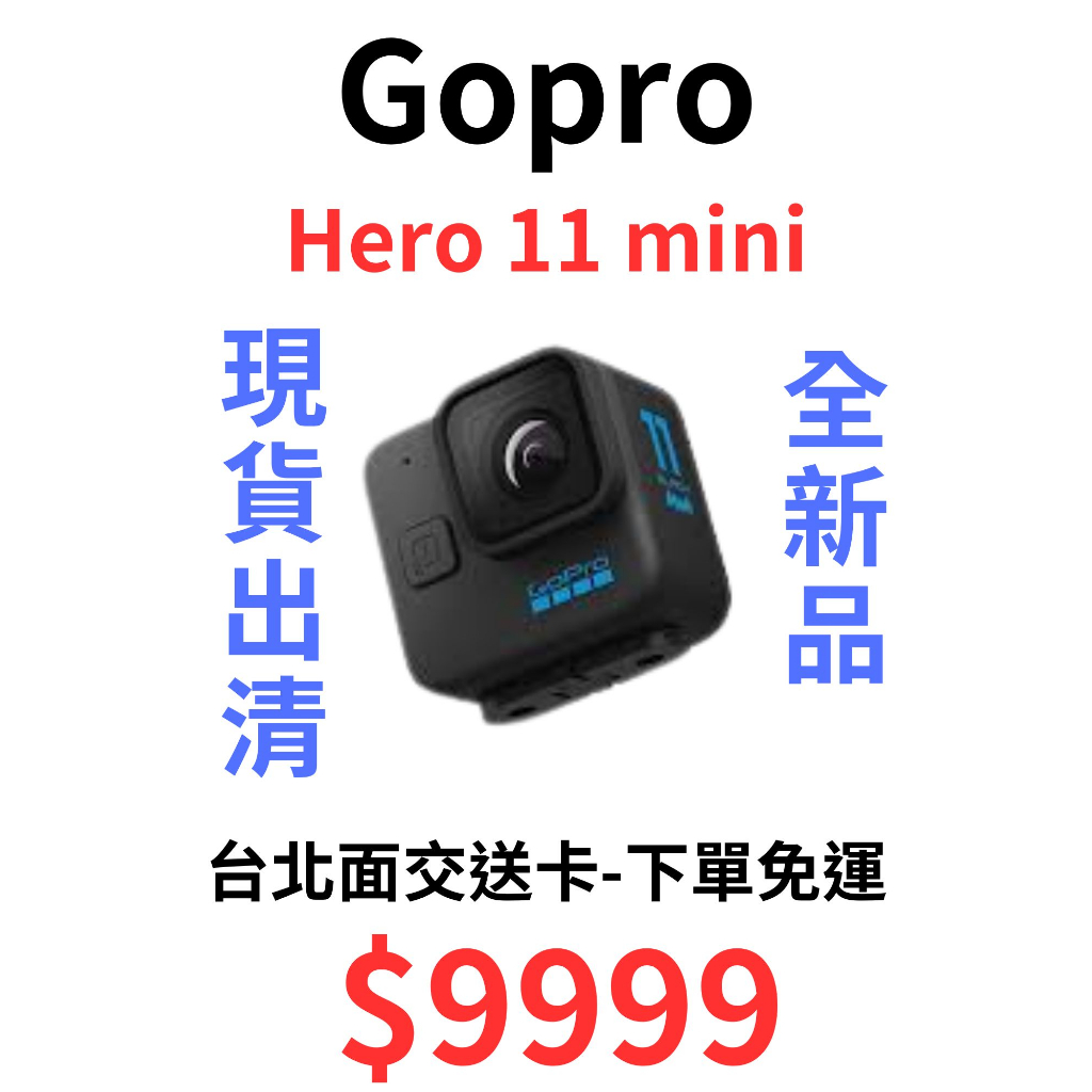 現貨出清 Gopro Hero 11 mini 全新品 代理商公司貨 下單免運 台北面交送128G記憶卡