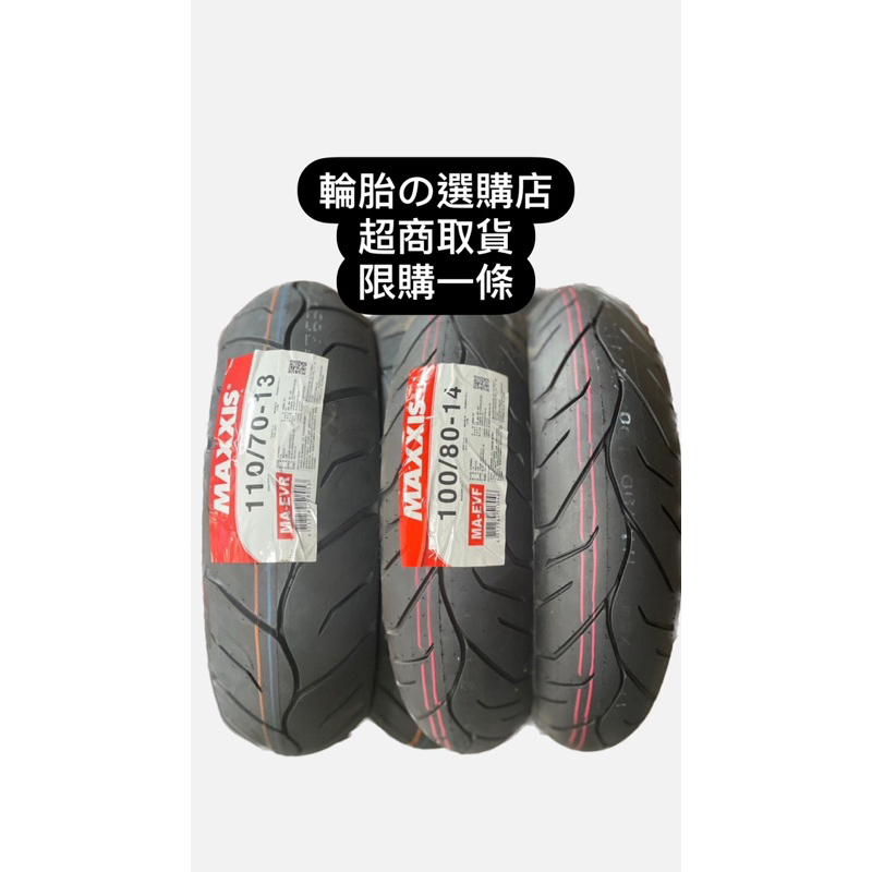 👍🏻超商免運費👍🏻MAXXIS 瑪吉斯輪胎 gogoro適用 110/70-13 100/80-14 tt93機車輪胎
