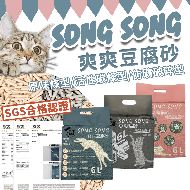SGS檢驗合格【超高回購】爽爽豆腐砂 貓砂 豆腐貓砂 原味豆腐砂 豆腐貓砂 迅速結團吸水貓砂 低粉塵貓砂 貓沙