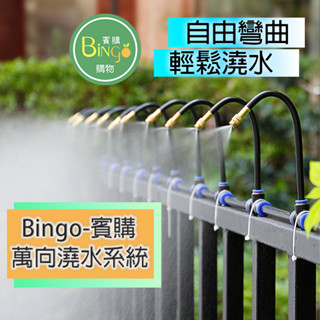 🍏🍓[Bingo賓購]台灣現貨- 萬向澆水灌溉系統 灑水系統 植物花園 輕鬆澆菜 開心農場 自動灑水 可調節彎曲萬向噴頭