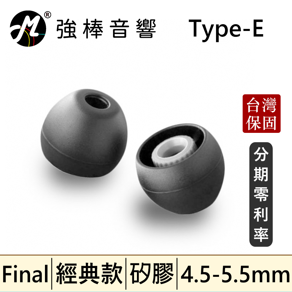 🔥現貨🔥 Final Type-E 【單對入】 矽膠套耳塞 黑色套 透明套 紅軸套 E-Type | 強棒音響