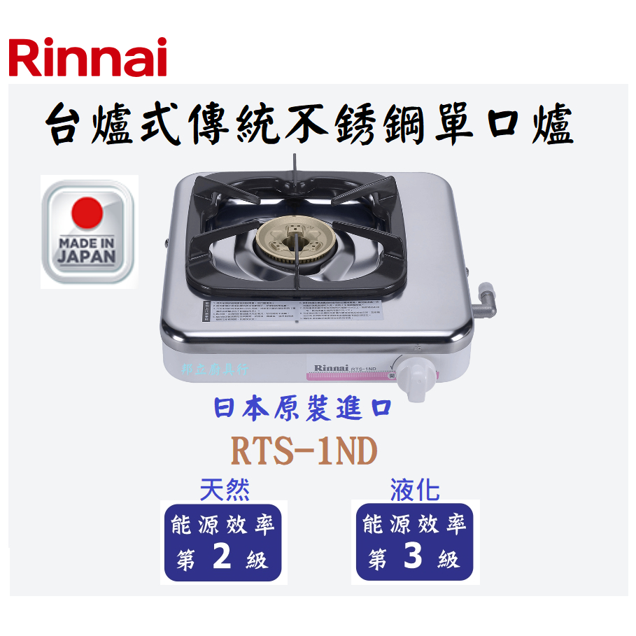 邦立廚具行 自取優惠 Rinnai林內 RTS-1ND 台爐式 傳統不銹鋼單口爐 瓦斯爐 日本原裝進口 三年保固 含安裝
