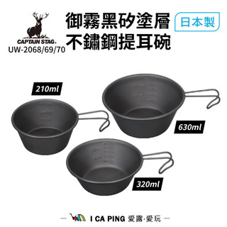 御霧黑矽塗層不鏽鋼提耳碗【鹿牌 CAPTAIN STAG】UH-0068/69/70 提耳碗 杯 不鏽鋼 愛露愛玩