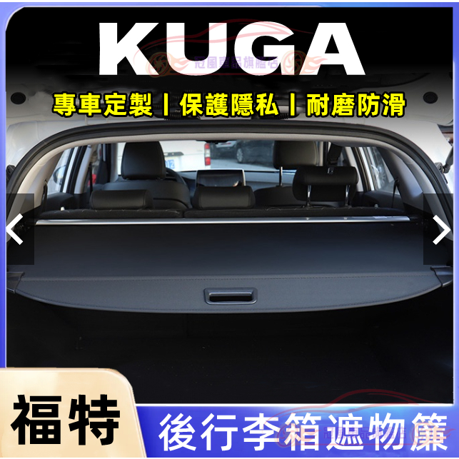 福特後備箱遮物板 KUGA後車廂遮物拉簾 KUGA適用隔板簾 遮物簾 置物架 後車箱 置物板 置物箱 隔板簾 後備箱隔板