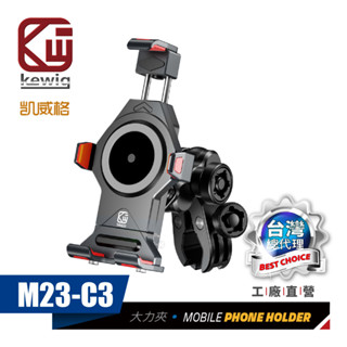 KEWIG 凱威格 M23 摩托車 機車 全鋁合金 減震 增高 防盜 機車手機架 耐用 精品 工廠直營 原廠公司貨