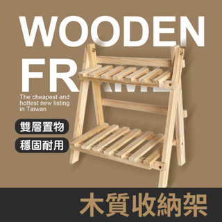 木質收納架 摺疊收納架 雙層收納架 木頭花架 窗臺花架 桌面收納架 梯形置物架 置物架 收納架 木頭架