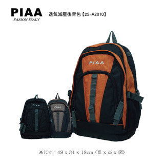 吉林皮飾【PIAA 皮亞】透氣減壓實用款運動款電腦背包 (三色) 25-A2010