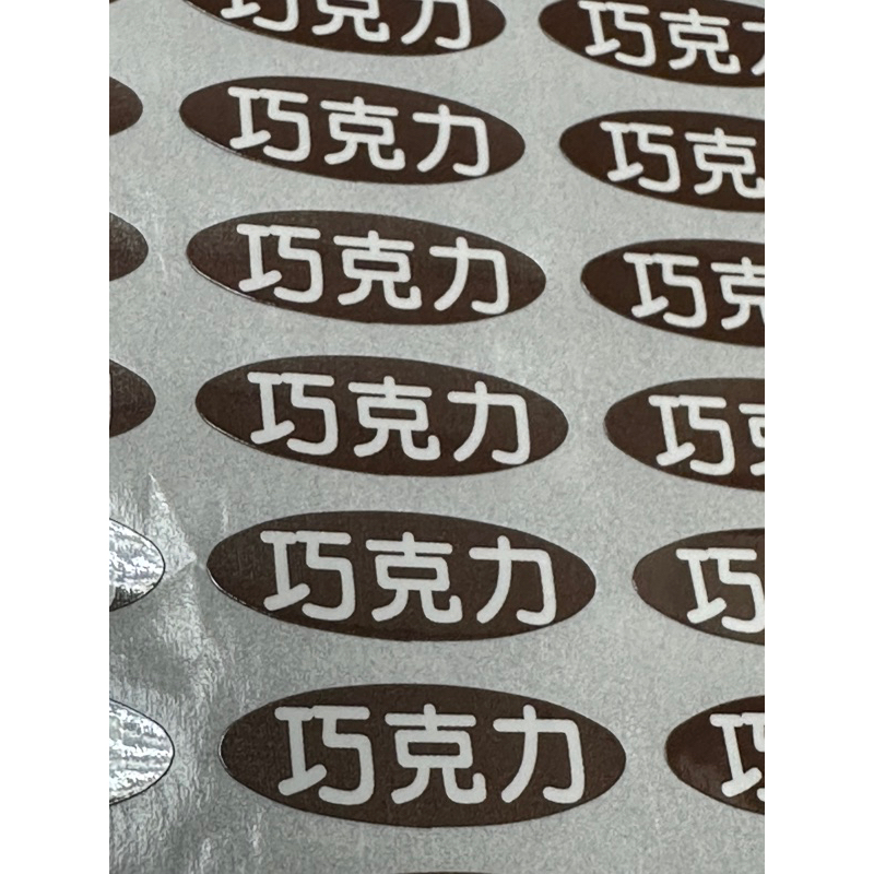 貼紙口味標籤 巧克力口味貼 客製化貼紙 客制貼紙
