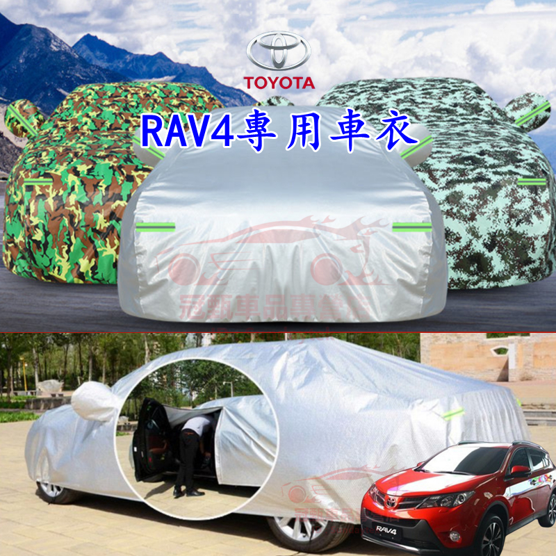 豐田RAV4車衣車罩 四季通用加厚全罩蓋車外罩 防曬防雨防塵隔熱罩 3/4/4.5/5/5.5代RAV4適用汽車車套