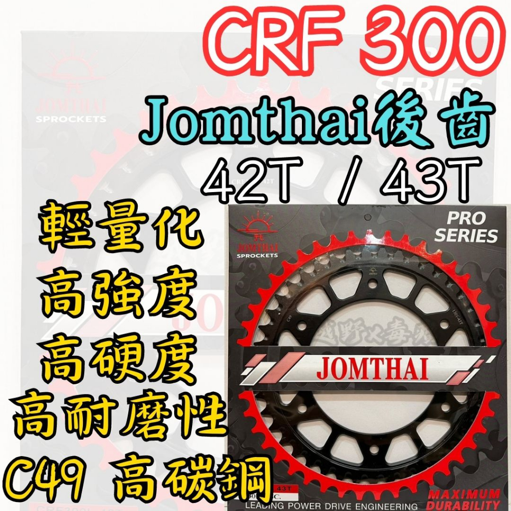 越野毒瘤Ⅹ Jomthai 後齒 前齒 CRF300L CRF300RALLY 齒盤 CRF