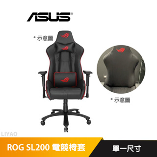 華碩 ROG Chariot Core SL200 電競椅套