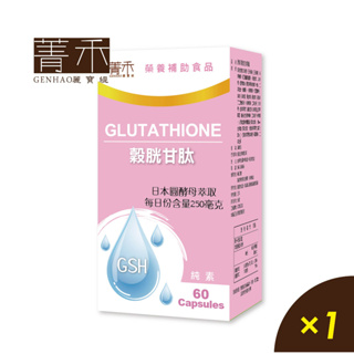 菁禾GENHAO 榖胱甘肽 1盒 （60粒/盒）日本圓酵母 維他命C 紅葡萄萃取物