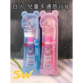 快速出貨【臺灣製造！白人兒童卡通旅行組-附收納盒】兒童牙膏 兒童牙刷 牙刷旅行組 牙膏旅行組 旅行洗漱