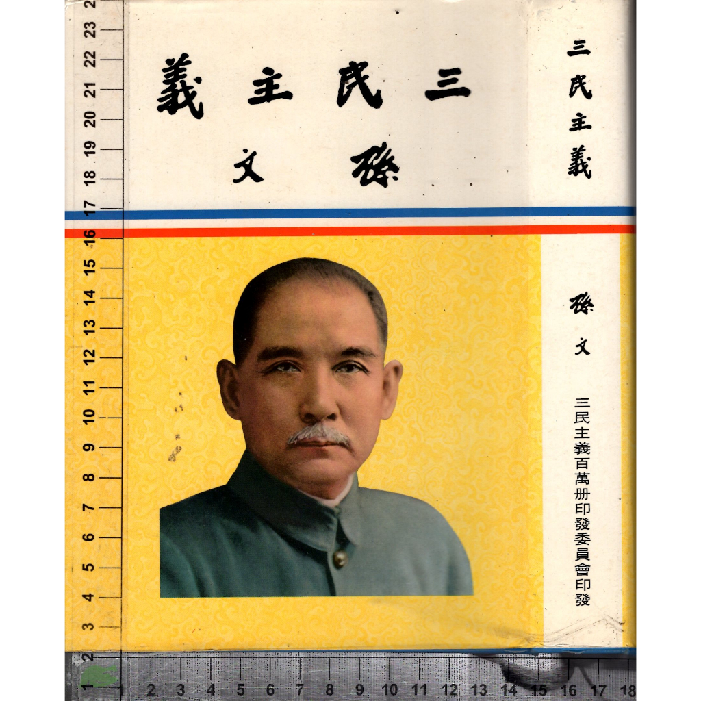 5J 77年10月出版《三民主義》孫文 中央文物供應社