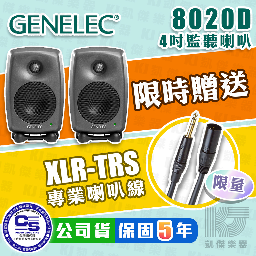 【贈線+攜行袋】Genelec 8020D 4吋 主動式 監聽喇叭 一對 台灣公司貨 五年保固 8020 D【凱傑樂器】
