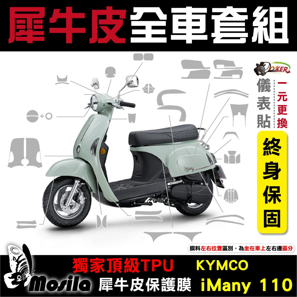 ［鍍客doker］KYMCO iMany 110 全車犀牛皮 脂肪族 犀牛皮 儀表貼 保護膜 防護膜 抗刮 抗UV