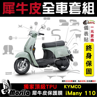 KYMCO iMany 110 全車犀牛皮 脂肪族 犀牛皮 儀表貼 保護膜 防護膜 抗刮 抗UV 鍍客doker