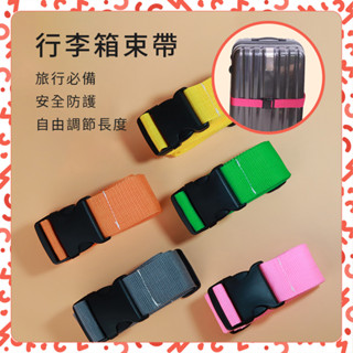 【臺灣現貨】行李箱束帶 行李束帶 行李帶 行李綁帶 行李箱綁帶 行李箱扣帶 旅行箱束帶 可調式束帶 可調式綁箱束帶